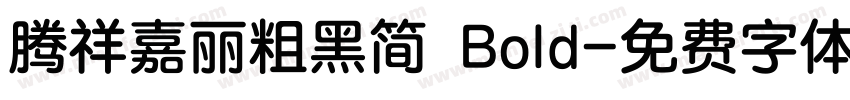 腾祥嘉丽粗黑简 Bold字体转换